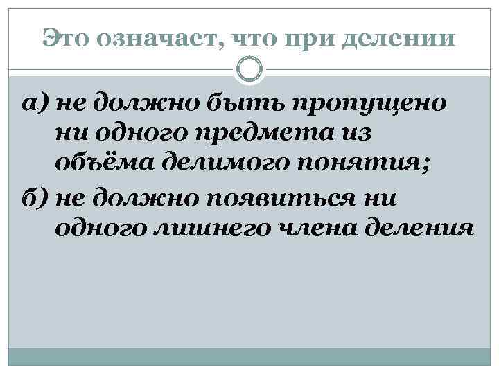 Это означает, что при делении а) не должно быть пропущено ни одного предмета из