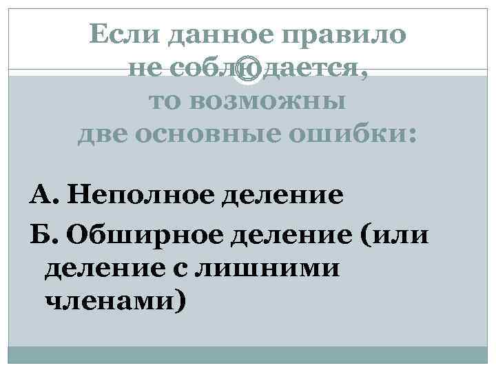 Если данное правило не соблюдается, то возможны две основные ошибки: А. Неполное деление Б.