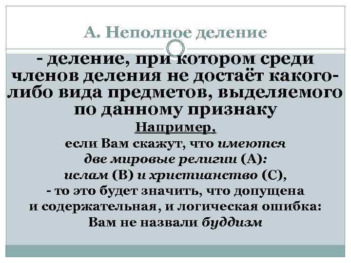 А. Неполное деление - деление, при котором среди членов деления не достаёт какоголибо вида