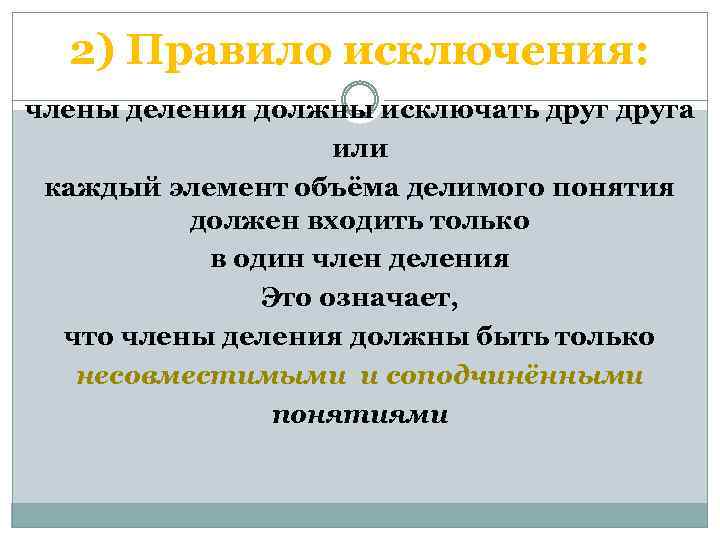 2) Правило исключения: члены деления должны исключать друга или каждый элемент объёма делимого понятия