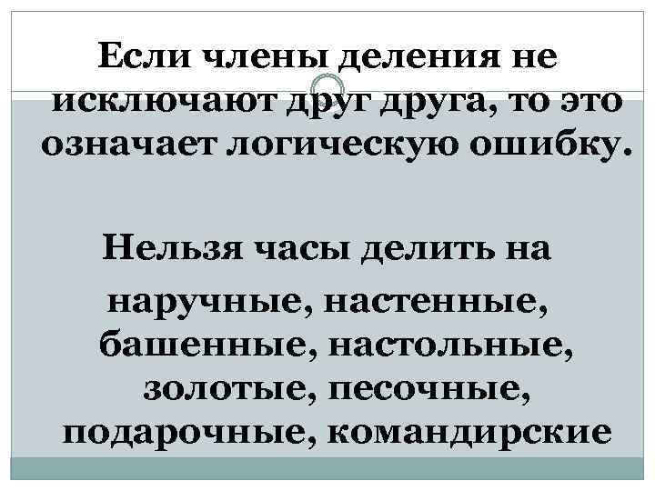 Если члены деления не исключают друга, то это означает логическую ошибку. Нельзя часы делить
