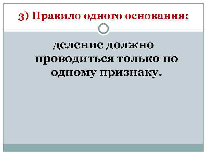 3) Правило одного основания: деление должно проводиться только по одному признаку. 