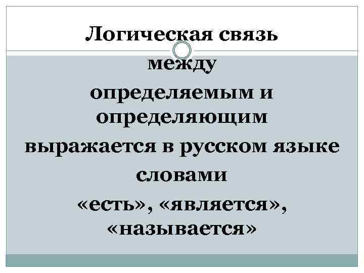 Логическая связь между определяемым и определяющим выражается в русском языке словами «есть» , «является»