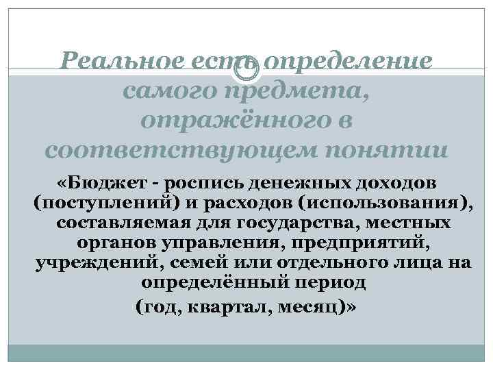 Реальное есть определение самого предмета, отражённого в соответствующем понятии «Бюджет - роспись денежных доходов