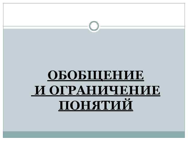ОБОБЩЕНИЕ И ОГРАНИЧЕНИЕ ПОНЯТИЙ 