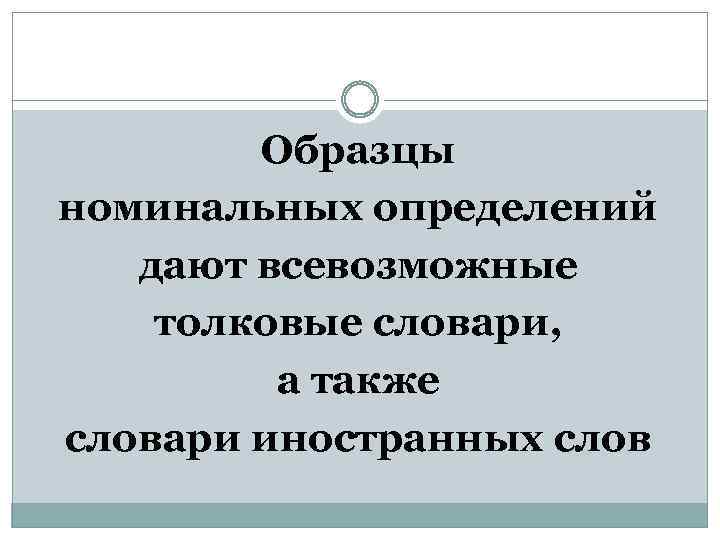 Образцы номинальных определений дают всевозможные толковые словари, а также словари иностранных слов 