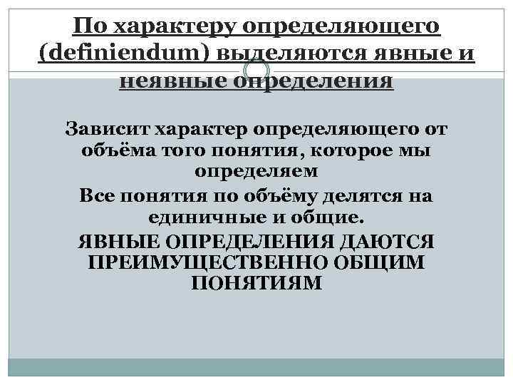 По характеру определяющего (definiendum) выделяются явные и неявные определения Зависит характер определяющего от объёма