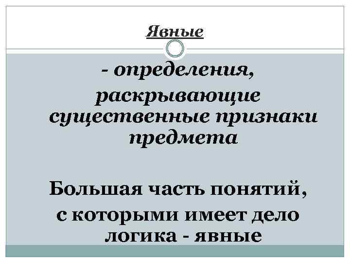 Явные - определения, раскрывающие существенные признаки предмета Большая часть понятий, с которыми имеет дело