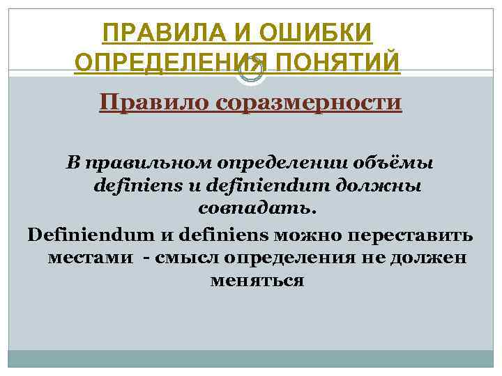 ПРАВИЛА И ОШИБКИ ОПРЕДЕЛЕНИЯ ПОНЯТИЙ Правило соразмерности В правильном определении объёмы definiens и definiendum