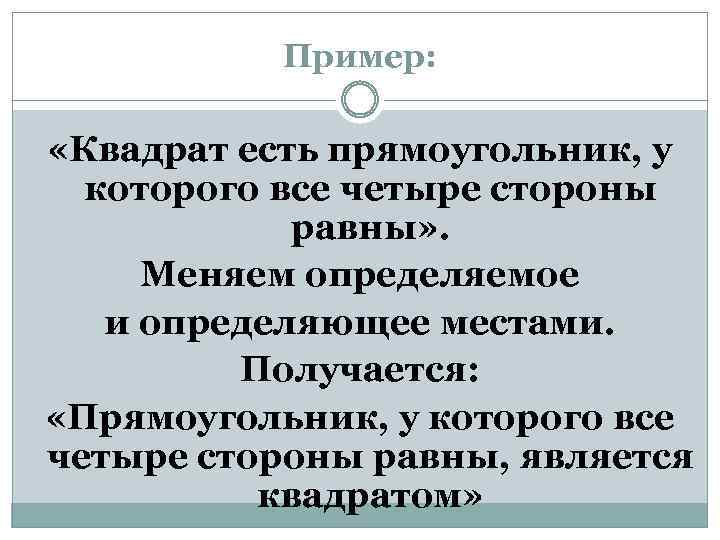 Пример: «Квадрат есть прямоугольник, у которого все четыре стороны равны» . Меняем определяемое и