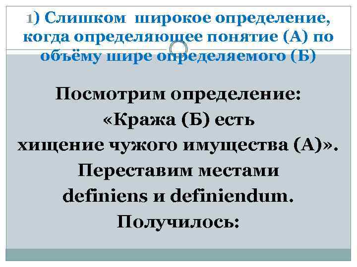 1) Слишком широкое определение, когда определяющее понятие (А) по объёму шире определяемого (Б) Посмотрим