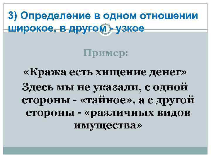 3) Определение в одном отношении широкое, в другом - узкое Пример: «Кража есть хищение