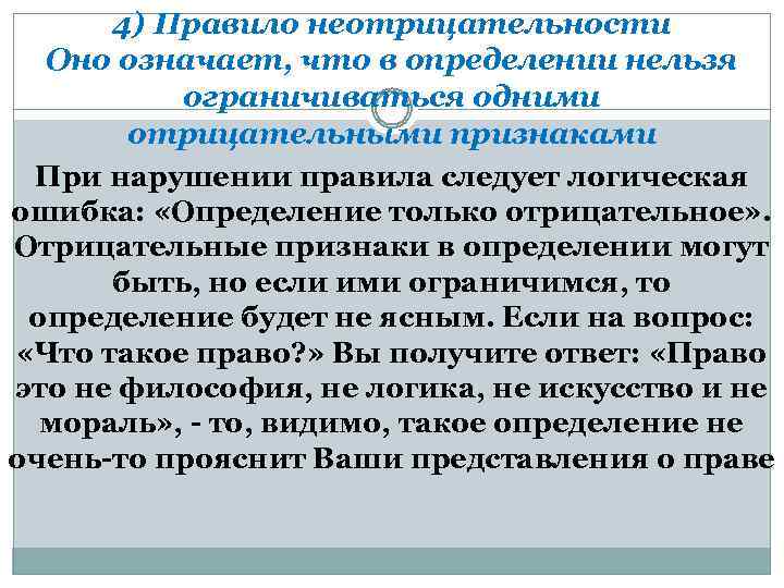 4) Правило неотрицательности Оно означает, что в определении нельзя ограничиваться одними отрицательными признаками При