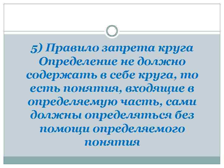 5) Правило запрета круга Определение не должно содержать в себе круга, то есть понятия,