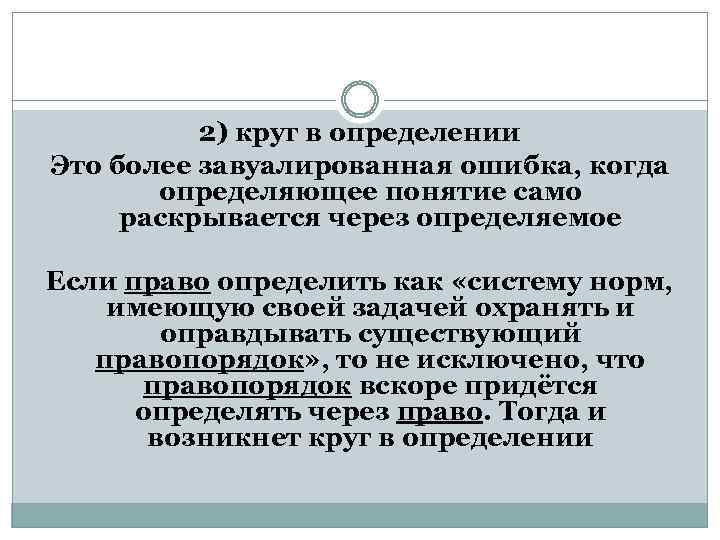 2) круг в определении Это более завуалированная ошибка, когда определяющее понятие само раскрывается через