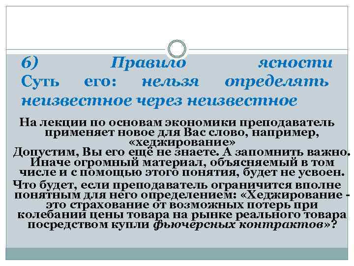 6) Правило ясности Суть его: нельзя определять неизвестное через неизвестное На лекции по основам