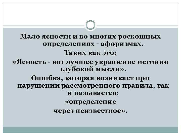 Мало ясности и во многих роскошных определениях - афоризмах. Таких как это: «Ясность -
