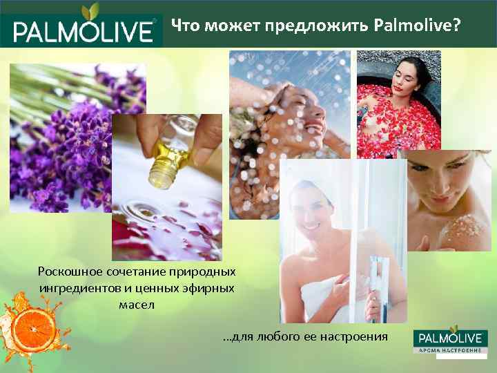 Что может предложить Palmolive? Роскошное сочетание природных ингредиентов и ценных эфирных масел …для любого