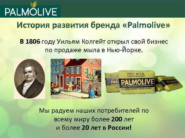 История развития бренда «Palmolive» В 1806 году Уильям Колгейт открыл свой бизнес по продаже