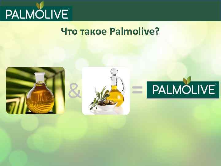 Что такое Palmolive? & = 