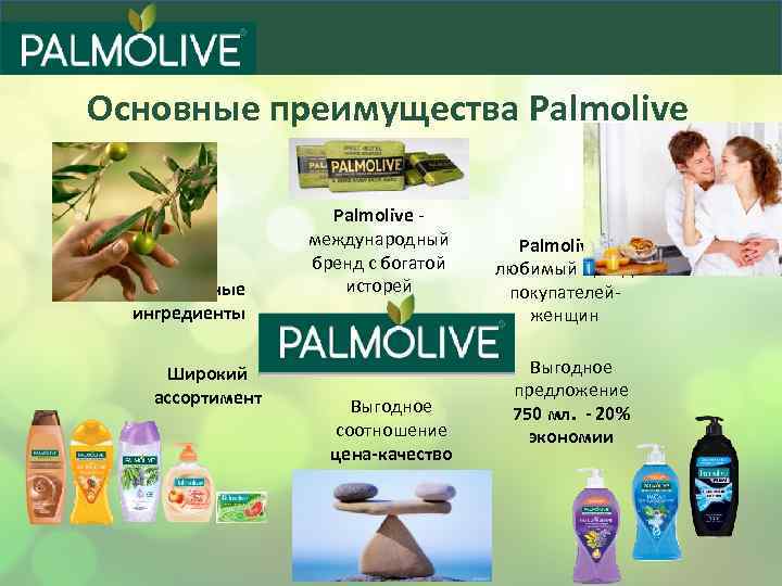 Основные преимущества Palmolive Натуральные ингредиенты Широкий ассортимент Palmolive международный бренд с богатой исторей Выгодное