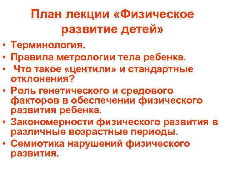 План лекции «Физическое развитие детей» • Терминология. • Правила метрологии тела ребенка. • Что