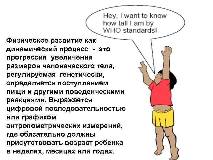 Физическое развитие как динамический процесс - это прогрессия увеличения размеров человеческого тела, регулируемая генетически,