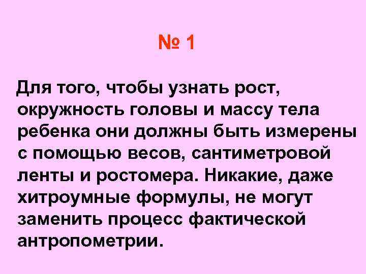  № 1 Для того, чтобы узнать рост, окружность головы и массу тела ребенка