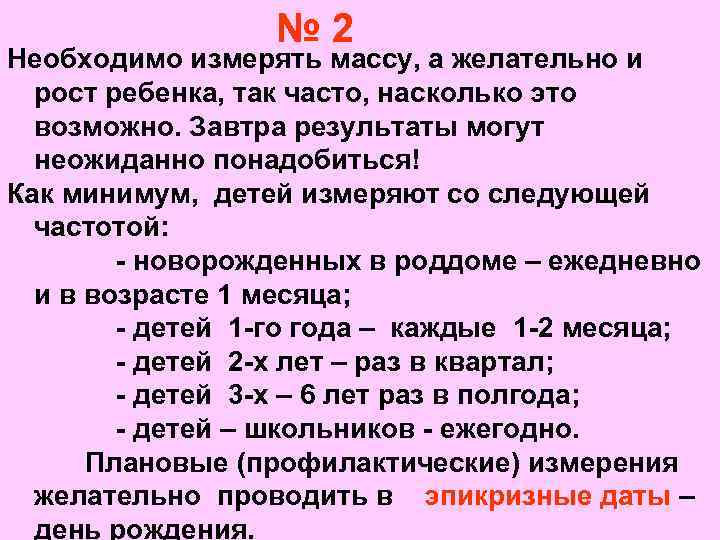 № 2 Необходимо измерять массу, а желательно и рост ребенка, так часто, насколько это