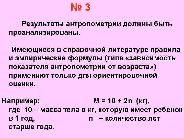 № 3 Результаты антропометрии должны быть проанализированы. Имеющиеся в справочной литературе правила и эмпирические