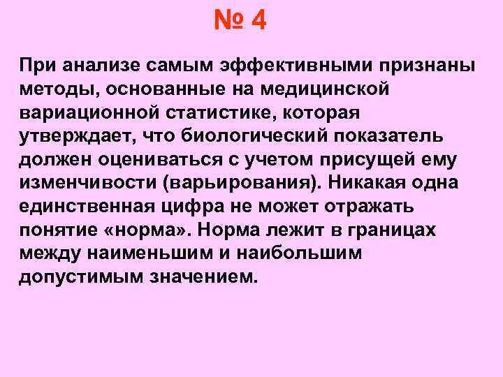 № 4 При анализе самым эффективными признаны методы, основанные на медицинской вариационной статистике, которая