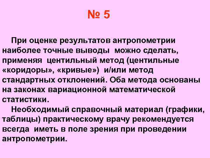 № 5 При оценке результатов антропометрии наиболее точные выводы можно сделать, применяя центильный метод