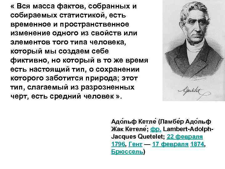  « Вся масса фактов, собранных и собираемых статистикой, есть временное и пространственное изменение