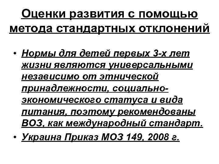 Оценки развития с помощью метода стандартных отклонений • Нормы для детей первых 3 -х