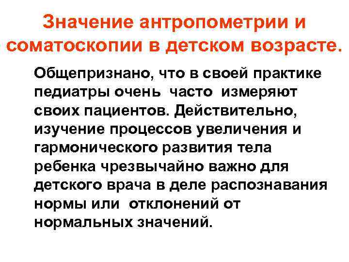 Значение антропометрии и соматоскопии в детском возрасте. Общепризнано, что в своей практике педиатры очень