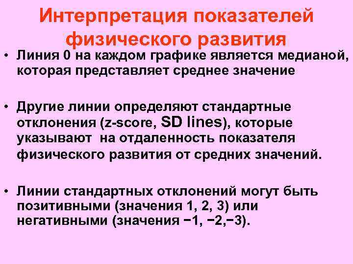 Интерпретация показателей физического развития • Линия 0 на каждом графике является медианой, которая представляет