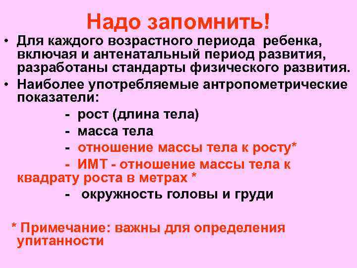 Надо запомнить! • Для каждого возрастного периода ребенка, включая и антенатальный период развития, разработаны