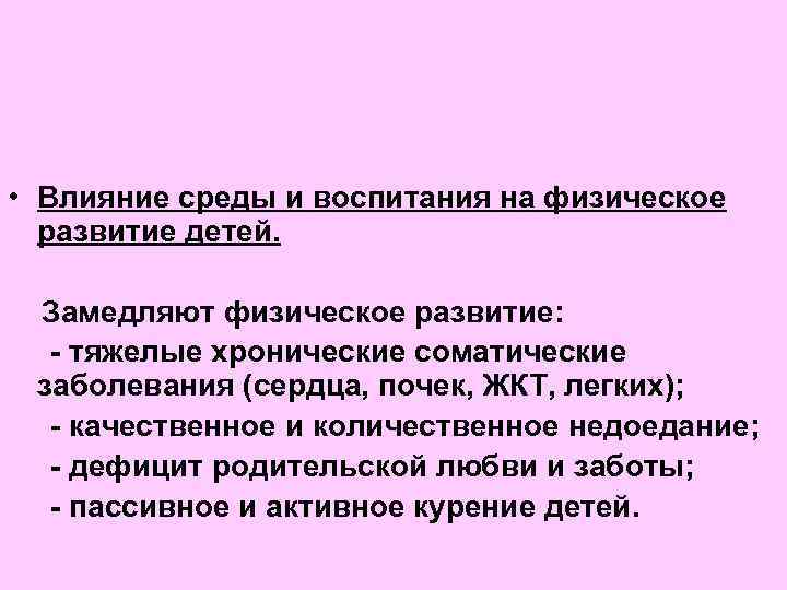  • Влияние среды и воспитания на физическое развитие детей. Замедляют физическое развитие: -