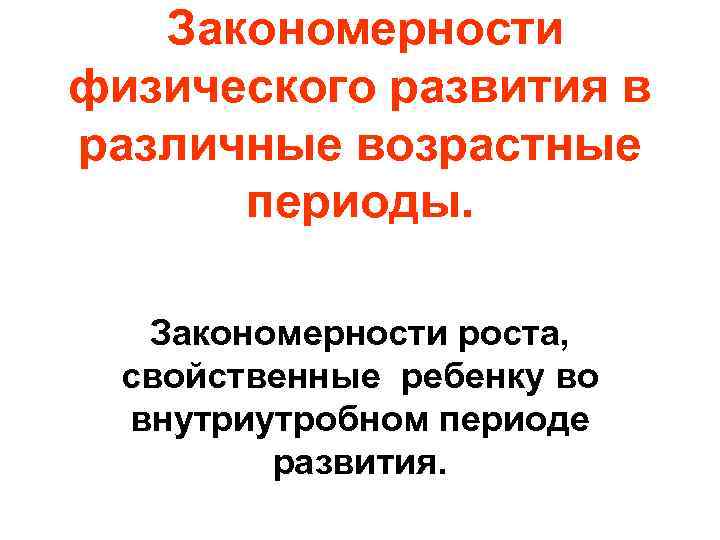 Закономерности физического развития в различные возрастные периоды. Закономерности роста, свойственные ребенку во внутриутробном периоде