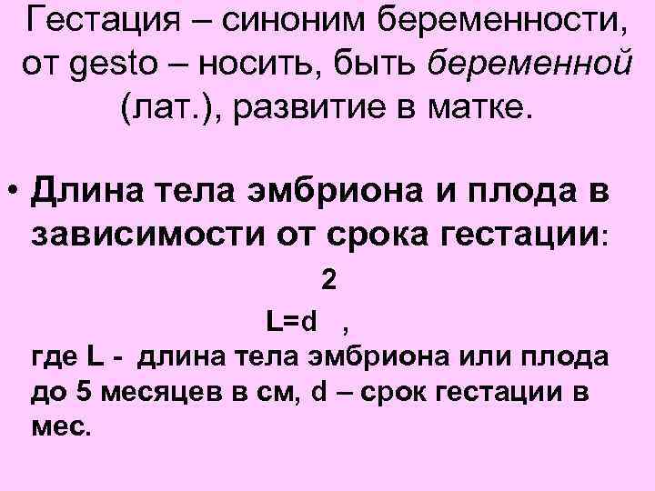 Гестация – синоним беременности, от gesto – носить, быть беременной (лат. ), развитие в