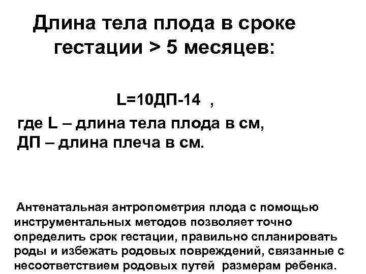 Длина тела плода в сроке гестации > 5 месяцев: L=10 ДП-14 , где L