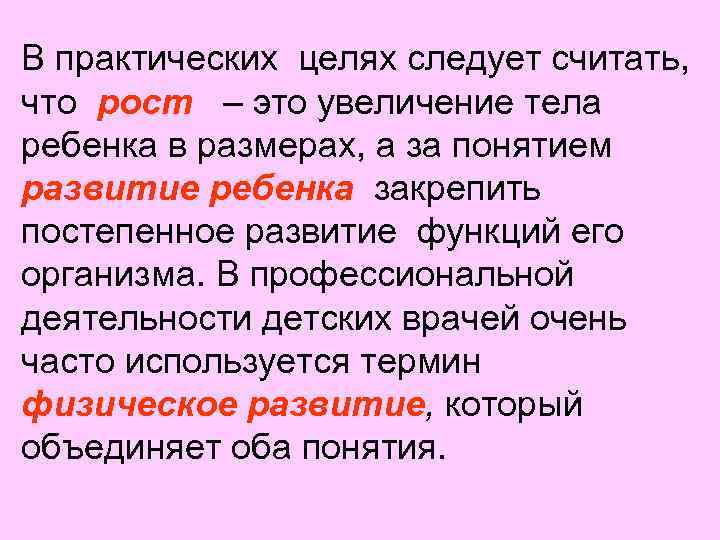 В практических целях следует считать, что рост – это увеличение тела ребенка в размерах,