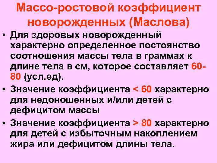 Массо-ростовой коэффициент новорожденных (Маслова) • Для здоровых новорожденный характерно определенное постоянство соотношения массы тела