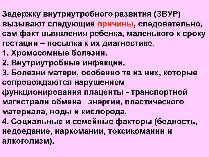 Задержку внутриутробного развития (ЗВУР) вызывают следующие причины, следовательно, сам факт выявления ребенка, маленького к