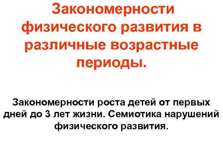 Закономерности физического развития в различные возрастные периоды. Закономерности роста детей от первых дней до