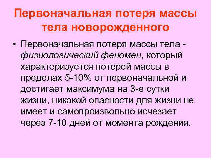 Первоначальная потеря массы тела новорожденного • Первоначальная потеря массы тела физиологический феномен, который характеризуется