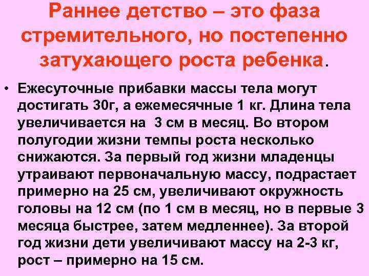 Раннее детство – это фаза стремительного, но постепенно затухающего роста ребенка. • Ежесуточные прибавки