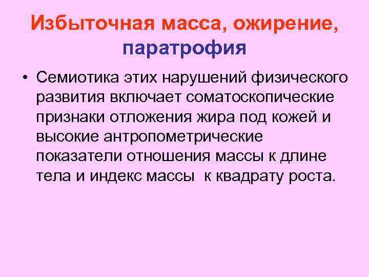 Избыточная масса, ожирение, паратрофия • Семиотика этих нарушений физического развития включает соматоскопические признаки отложения