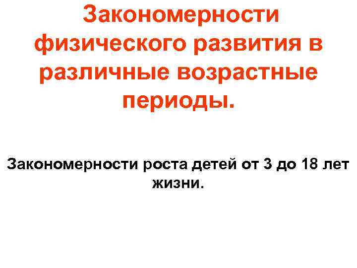 Закономерности физического развития в различные возрастные периоды. Закономерности роста детей от 3 до 18