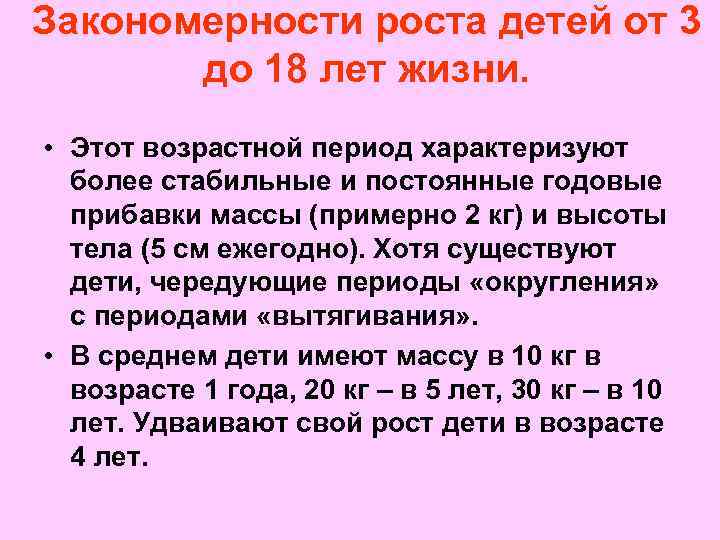 Закономерности роста детей от 3 до 18 лет жизни. • Этот возрастной период характеризуют